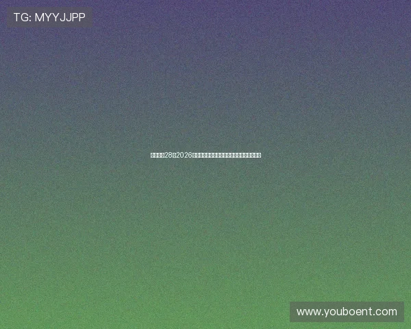 多多娱乐28：2026年世界杯赛场外热点事件与明星球员最新动态