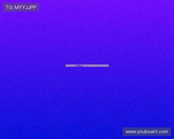 乐冠体育官网：2026世界杯最新比赛结果与精彩瞬间全景报道